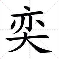 奕 字義|奕（汉语汉字）